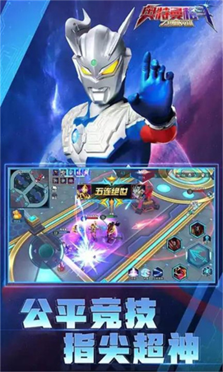 奥特曼5v5王者对决截图4