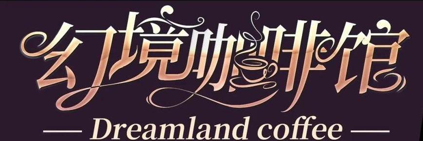 幻境咖啡馆橙光游戏