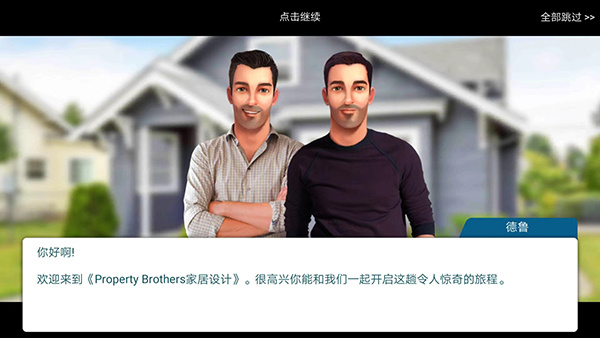 propertybrothers游戏截图4