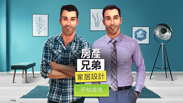 propertybrothers游戏截图5