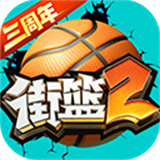 街篮2安卓版