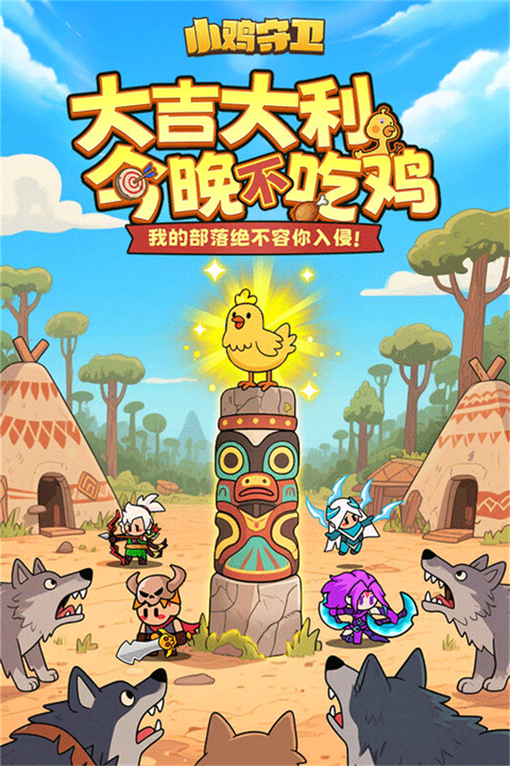 小鸡守卫家园小游戏截图1