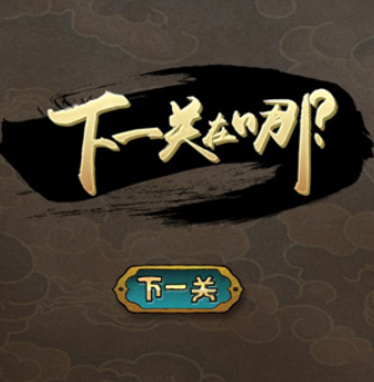 下一关在哪中文