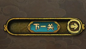 下一关在哪中文