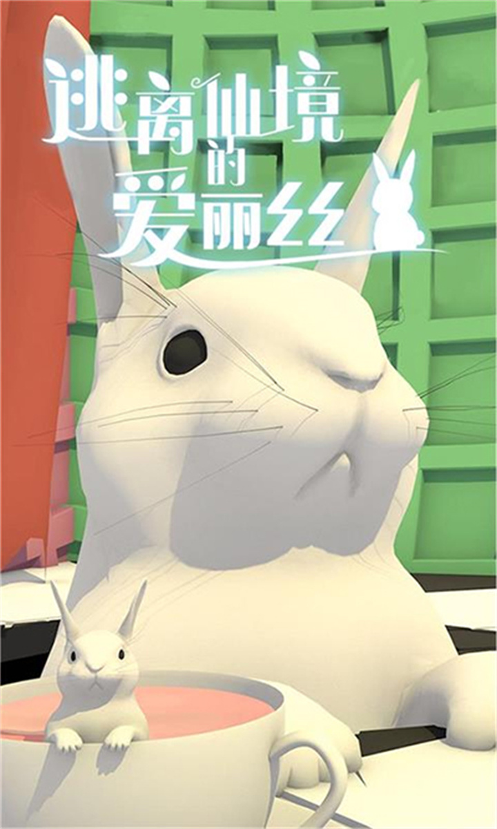 逃离仙境的爱丽丝安卓中文版截图1