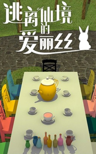 逃离仙境的爱丽丝安卓中文版