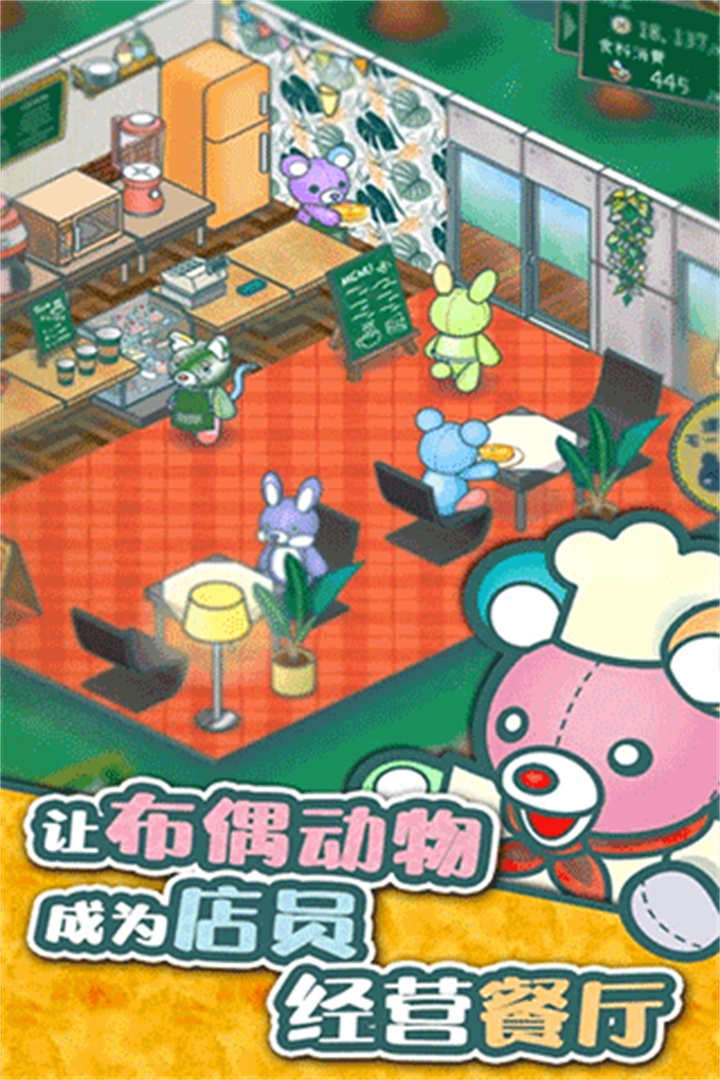 布偶动物的餐厅中文版截图4