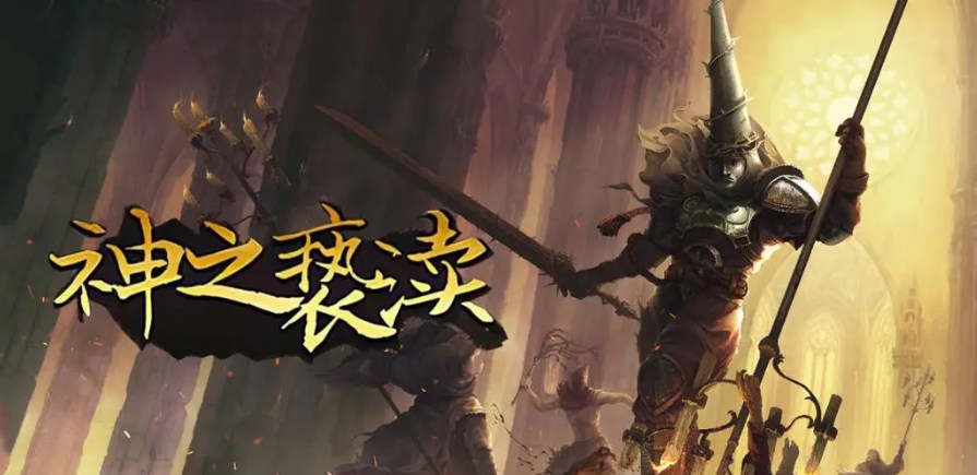 神之亵渎手机版1.2