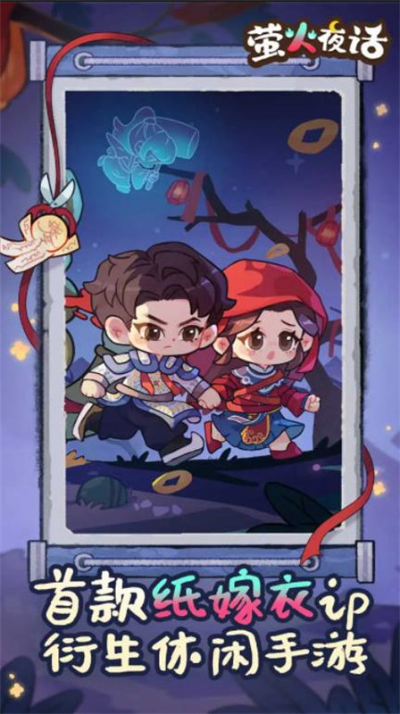 萤火夜话游戏截图3