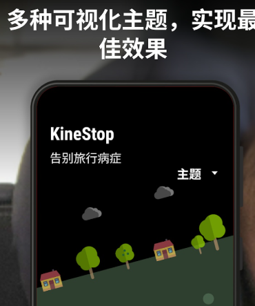kinestop防晕车