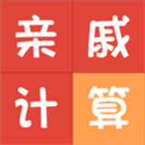 亲属称呼在线计算器