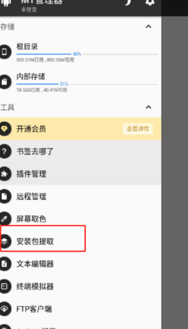mt管理器安卓版