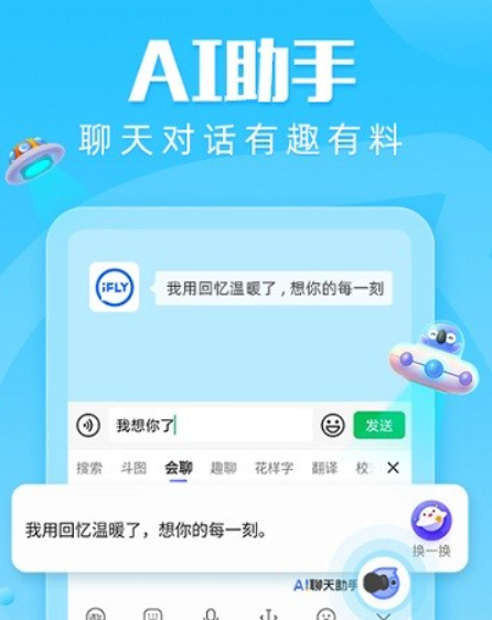 讯飞输入法键盘