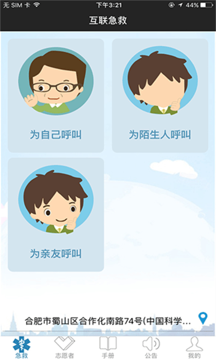 互联急救志愿者1