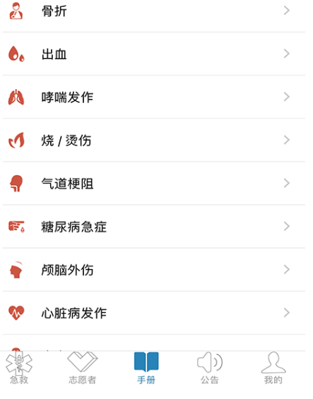 互联急救志愿者