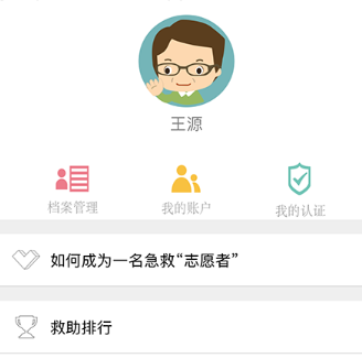 互联急救志愿者