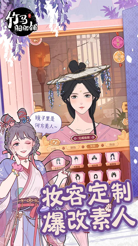 竹马胭脂铺美妆截图1