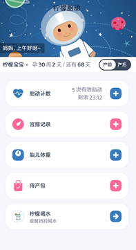 柠檬胎动计数器