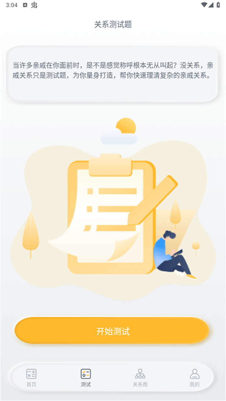 亲属称呼在线计算器截图3