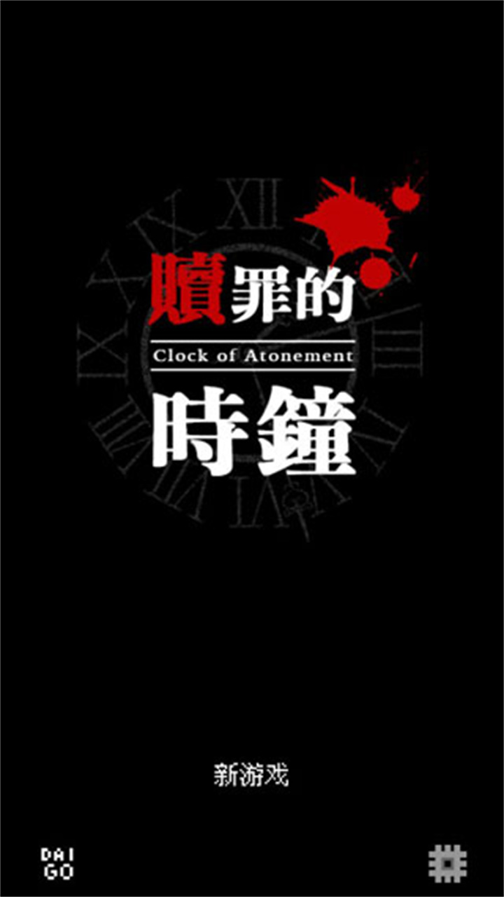 救赎之钟clockatonement安卓中文版4