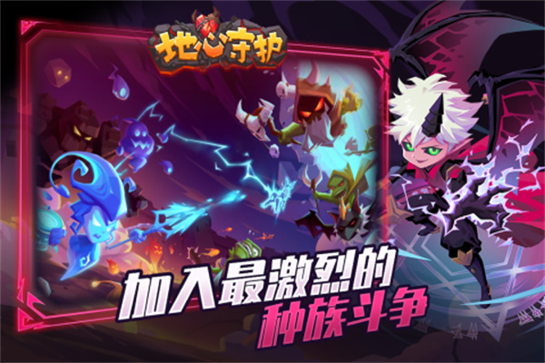 地心守护塔防截图2