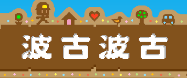 bokuboku波古波古2025