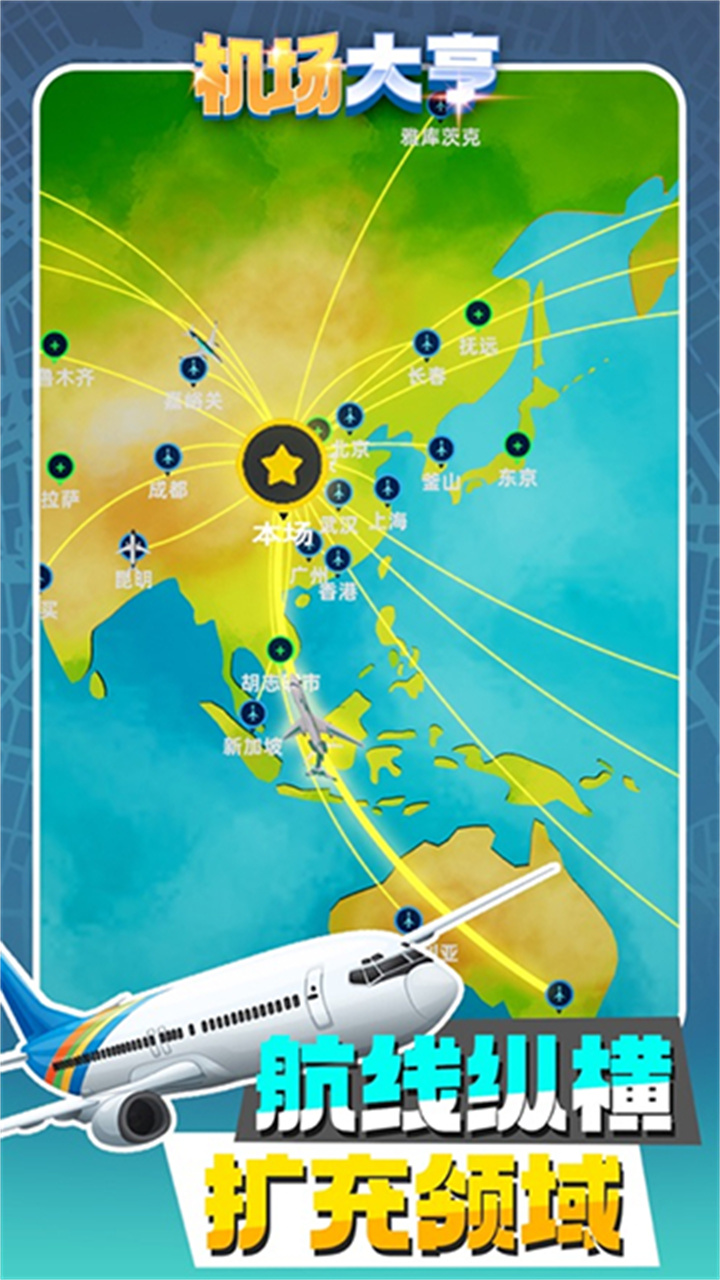 机场大亨模拟器安卓版截图2