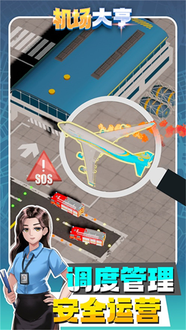 机场大亨模拟器安卓版截图1