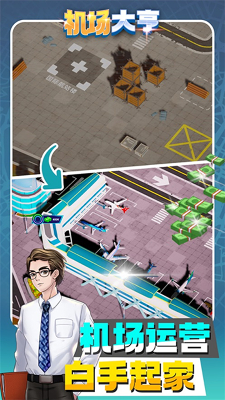 机场大亨模拟器安卓版截图4