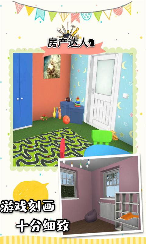 房产达人2中文版截图2