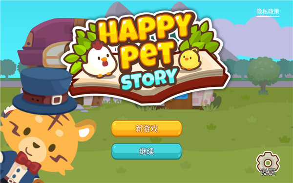 开心萌宠汉化版截图1