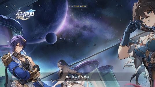 云星穹铁道手机版