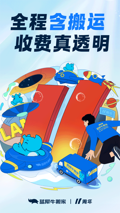 蓝犀牛搬家司机端1