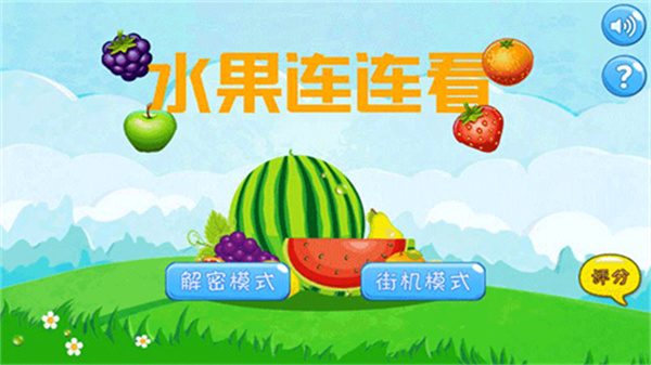 水果连连看单机版安卓1