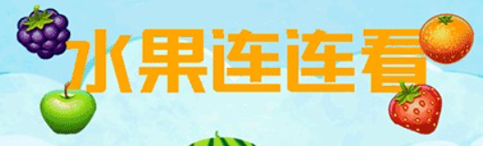 水果连连看单机版安卓