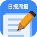 日报周报生成器安卓版
