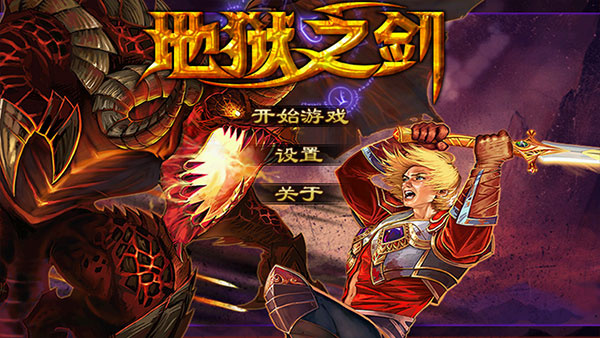 地狱之剑安卓中文版截图5