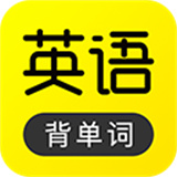 傻瓜英语背单词软件