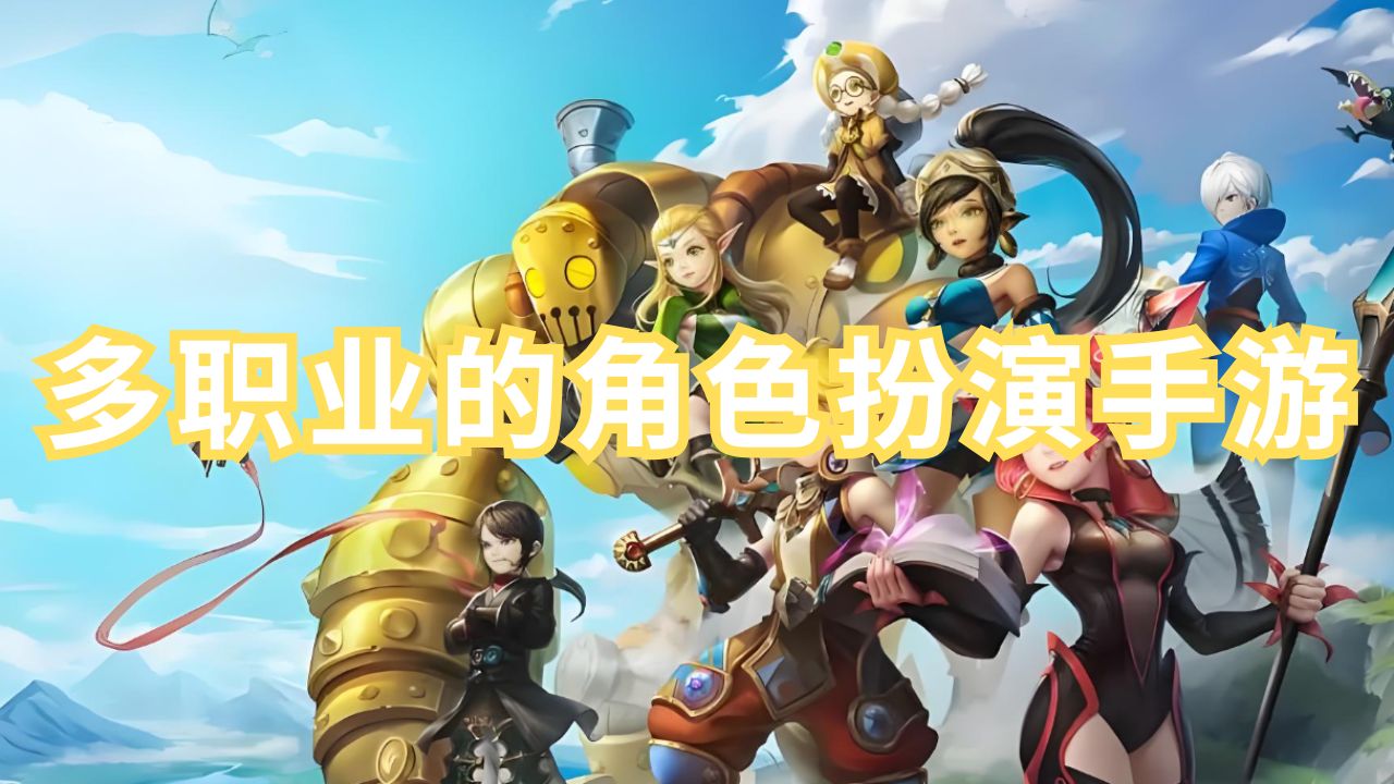 多种职业角色游戏