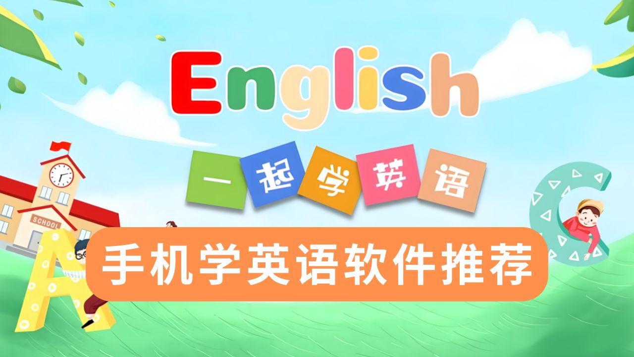 手机学英语