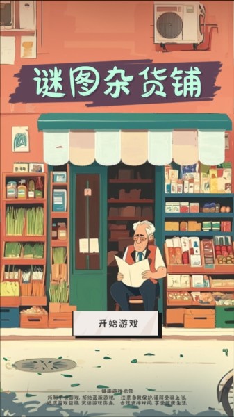 谜图杂货铺图片2