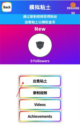 粘土模拟器无限金币无广告中文版怎么卖泥2