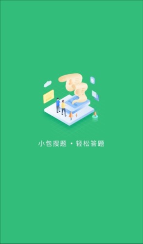 小包搜题app官方正式版1