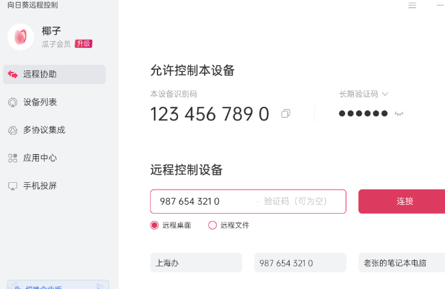 向日葵远程控制