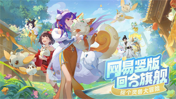 灵兽大冒险手游截图2