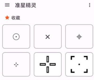 准星精灵瞄准器