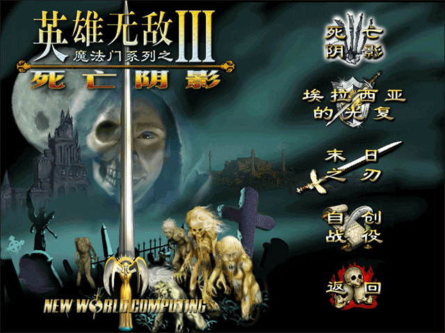 英雄无敌之死亡阴影3