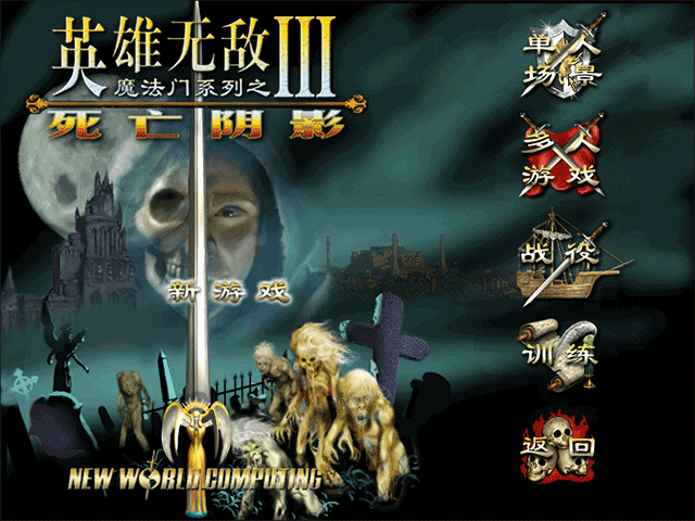 英雄无敌之死亡阴影3