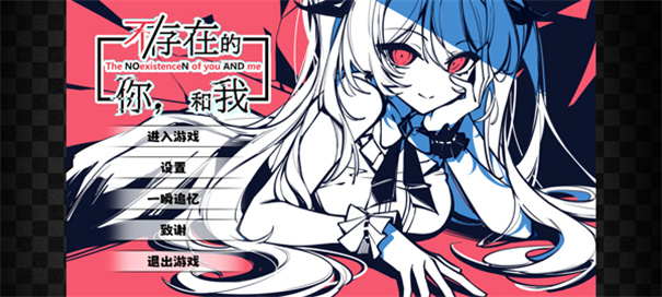 不存在的你和我移植版