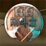 蠢蠢角斗士中文版